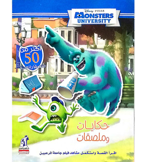 Front cover image of the book "Monsters University - Stories and Posters (حکایات وملصقات)" Front cover image of the book "Monsters University - Stories and Posters (حکایات وملصقات)"
