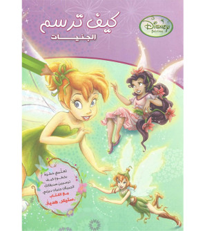 Front cover image of the book "How To Draw – Fairies (كيف ترسم – الجنيات)"