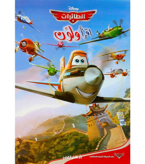 Front cover image of the book "Read and Color - Disney Planes (اقرأ ولون – الطائرات)"
