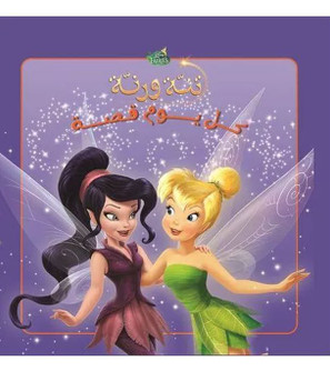 Front cover image of the book "Every Day Is a Story – TinkerBell (كل يوم قصة - تنه و رنه)"