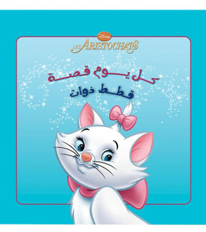 Front cover image of the book "Every Day Is a Story – Cats With Selves (كل يوم قصة - قطط ذوات)"