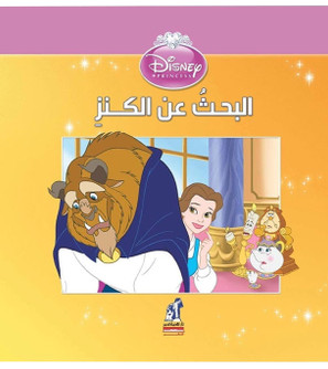 Front cover image of the book "Disney Princess – Treasure Hunt (ديزني الأميرات – البحث عن الكنز)"