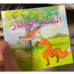 Front cover image of the book "Overcoming the Cunning - التغلب المكار"