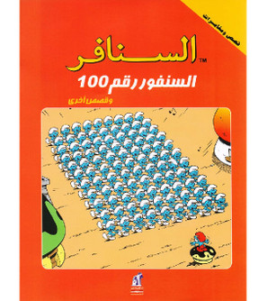 The-Smurfs-–-The-Smurfs-No-100-and-Other-Stories