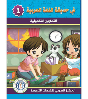In-The-Arabic-Language-Garden-Workbook-Level-1