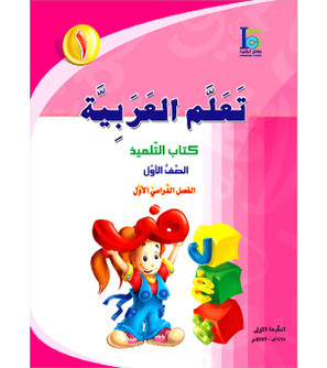 ICO-Learn-Arabic-Student-Book-Level-1-Part-1