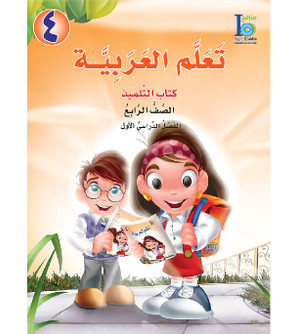 ICO-Learn-Arabic-Student-Book-Level-4-Part-1