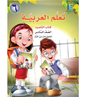 ICO-Learn-Arabic-Student-Book-Level-6-Part-1