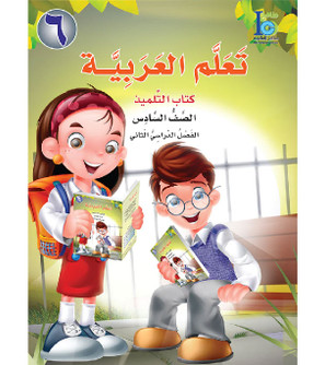 ICO-Learn-Arabic-Student-Book-Level-6-Part-2