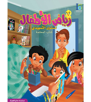 Front cover image of the book "ICO Learn Arabic Teacher Guide: KG2 (5-6 Years)
"
