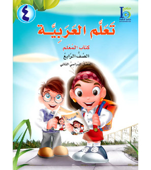 ICO-Learn-Arabic-Teacher-Guide-Level-4-Part-2