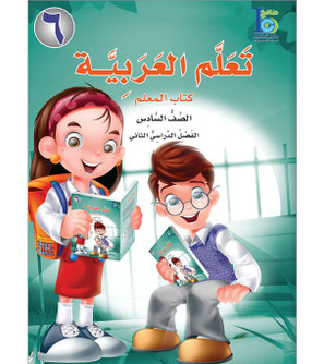 ICO-Learn-Arabic-Teacher-Book-Level-6-Part-1