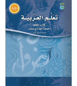 ICO-Learn-Arabic-Teacher-Guide-Level--11-Part-2
