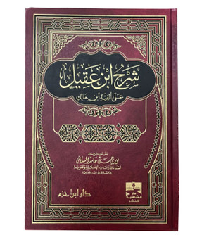 Explanation-of-Ibn-Aqeel-Ali-Al-Fiyah-Ibn-Malik