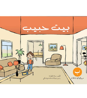 "Habib’s House بيت حبيب (Workbook)" by Sanaa Al Tayara (ناء الطيارة)