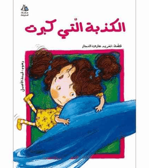 "The Lie That Got Bigger الكذبة التي كبرت" written by Taghreed Arif Al-Najjar (تغريد عارف النجار) "The Lie That Got Bigger الكذبة التي كبرت" written by Taghreed Arif Al-Najjar (تغريد عارف النجار)