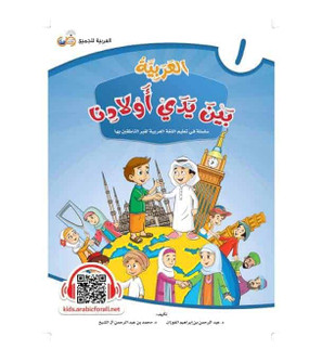 Arabic Between Our Children's Hands Student Book Level 1 cover by Dr. Abdul Rahman Al-Fuzan and Dr. Muhammad Abdul Rahman Al Sheikh