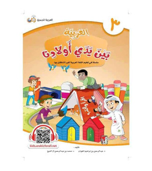 Arabic Between Our Children's Hands Student Book Level 3 cover by Dr. Abdul Rahman Al-Fuzan and Dr. Muhammad Abdul Rahman Al Sheikh