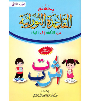 Al-Qaidah-An-Nuraniyah-Alif-to-Yaa---Part-2