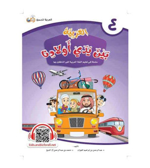 Arabic Between Our Children's Hands Student Book Level 4 cover by Dr. Abdul Rahman Al-Fuzan and Dr. Muhammad Abdul Rahman Al Sheikh