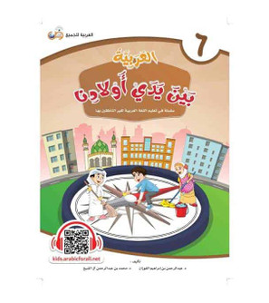 Arabic Between Our Children's Hands Student Book Level 6 cover by Dr. Abdul Rahman Al-Fuzan and Dr. Muhammad Abdul Rahman Al Sheikh