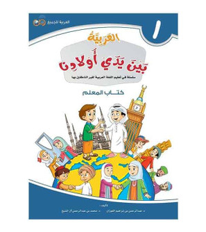 Arabic Between Our Children's Hands Teacher Book Level 1 front cover in Arabic