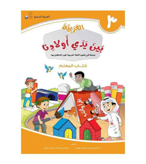 Arabic Between Our Children's Hands Teacher Book Level 3 front cover in Arabic