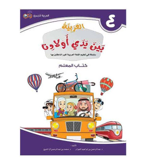 Arabic Between Our Children's Hands Teacher Book Level 4 front cover in Arabic