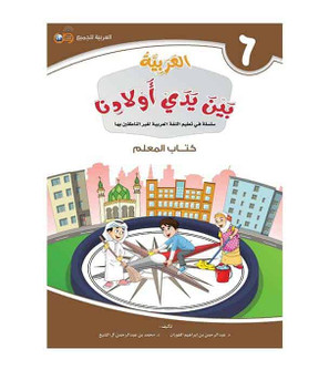 Arabic Between Our Children's Hands Teacher Book Level 6 front cover in Arabic