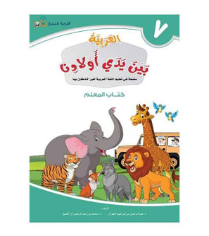 Arabic Between Our Children's Hands Teacher Book Level 7 front cover in Arabic