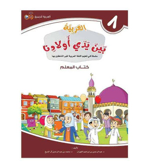 Arabic Between Our Children's Hands Teacher Book Level 8 front cover in Arabic