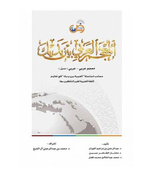 Arabic Between Your Hands Dictionary Arabic-Arabic cover by Dr. Abdul Rahman Al-Fuzan and co-authors