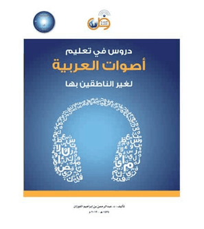 Lessons in Teaching Arabic Phonetics to Non-Native Speakers book cover by Dr. Abdul Rahman Al-Fuzan
