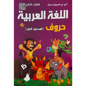 Front cover image of the book "Arabic Language Letters (Level 1) اللغة العربية حروف (المستوي الأول)",  published by 3D Computer Center (ثري دي كمبيوتر سنتر)