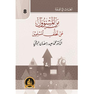 Front cover image of the book "Who is Responsible for the Backwardness of the Muslims?-من المسؤول عن تخلف المسلمين؟", published by Contemporary Thought House ‎(دار الفكر المعاصر)‎