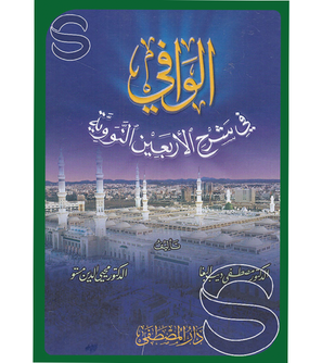 الوافي في شرح الأربعين النووية