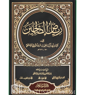 رياض الصالحين