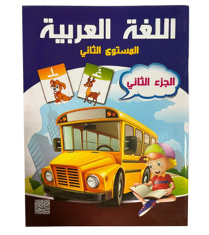 Front cover image of the book "Arabic Language Level Two (Part Two) - اللغة العربية المستوي الثاني (الجزي الثاني)"