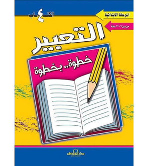 Front cover image of the book "Expression Step by Step Book 4 `Elementary Stage` 12-9 years التعبير المرحله الابتدائية من ١٢:٩ سنوات"
