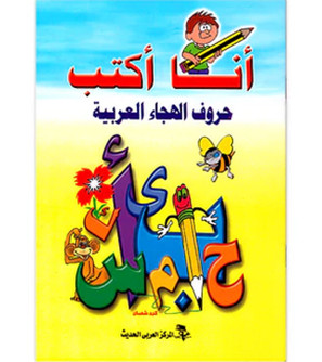 Front cover image of the book "I Write the Arabic Alphabet - أنا أكتب حروف الهجاء العربية"