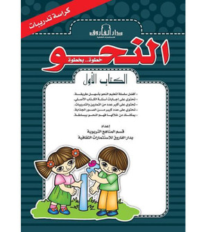 Front cover image of the book "Grammar Step by Step, Book One (Exercise Workbook) - النحو خطوة بخطوة الكتاب الأول (كراسه التدريبات)"