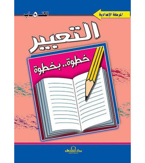 Front cover image of the book "Expression Step By Step (Preparatory Stage) - التعبير خطوة بخطوة (المرحلة الاعدادية)"