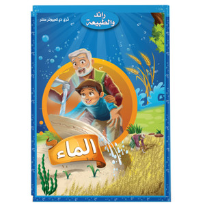 Front cover image of the book "Pioneer and Nature (Water) - رائد و الطبيعة  (الماء)"