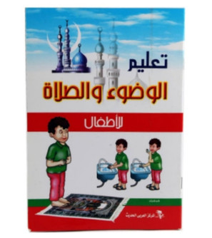 Front cover image of the book "Teaching Ablution and Prayer to Children - تعليم الوضوء والصلاة للأطفال"