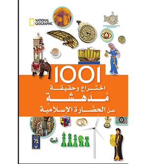 Front cover image of the book "1001 Inventions and Amazing Facts about Islamic Civilization - 1001 اختراع و حقيقة مدهشة عن الحضارة الاسلامية"