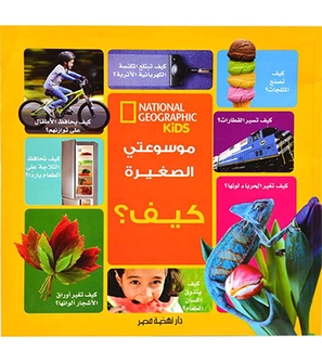 Front cover image of the book "My Little Encyclopedia How? - موسوعتي الصغيرة كيف؟", published by National Geographic