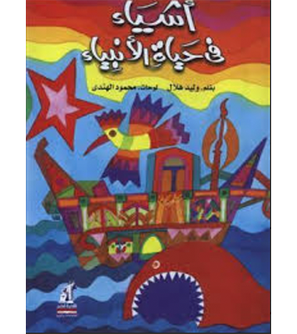 أشياء في حياة النبي أشياء في حياة النبي