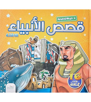 Stories-of-the-Prophets-with-an-explanatory-map