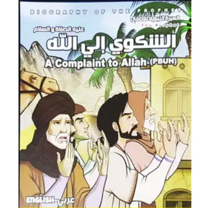 Front cover image of the book "Front cover image of the book "The Biography Of The Prophet - Part Nine, A Complaint to Allah الشكوي إلى الله""