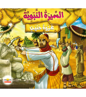 Biography-of-the-Prophet-Battle-of-Hunayn